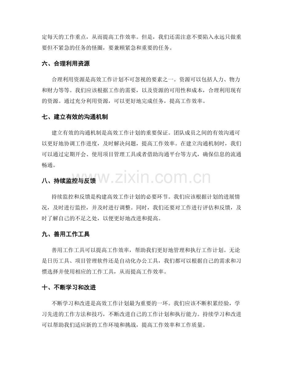 构建高效工作计划的关键要素和技巧.docx_第2页