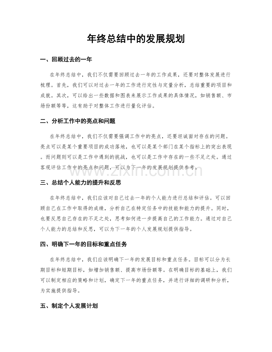 年终总结中的发展规划.docx_第1页