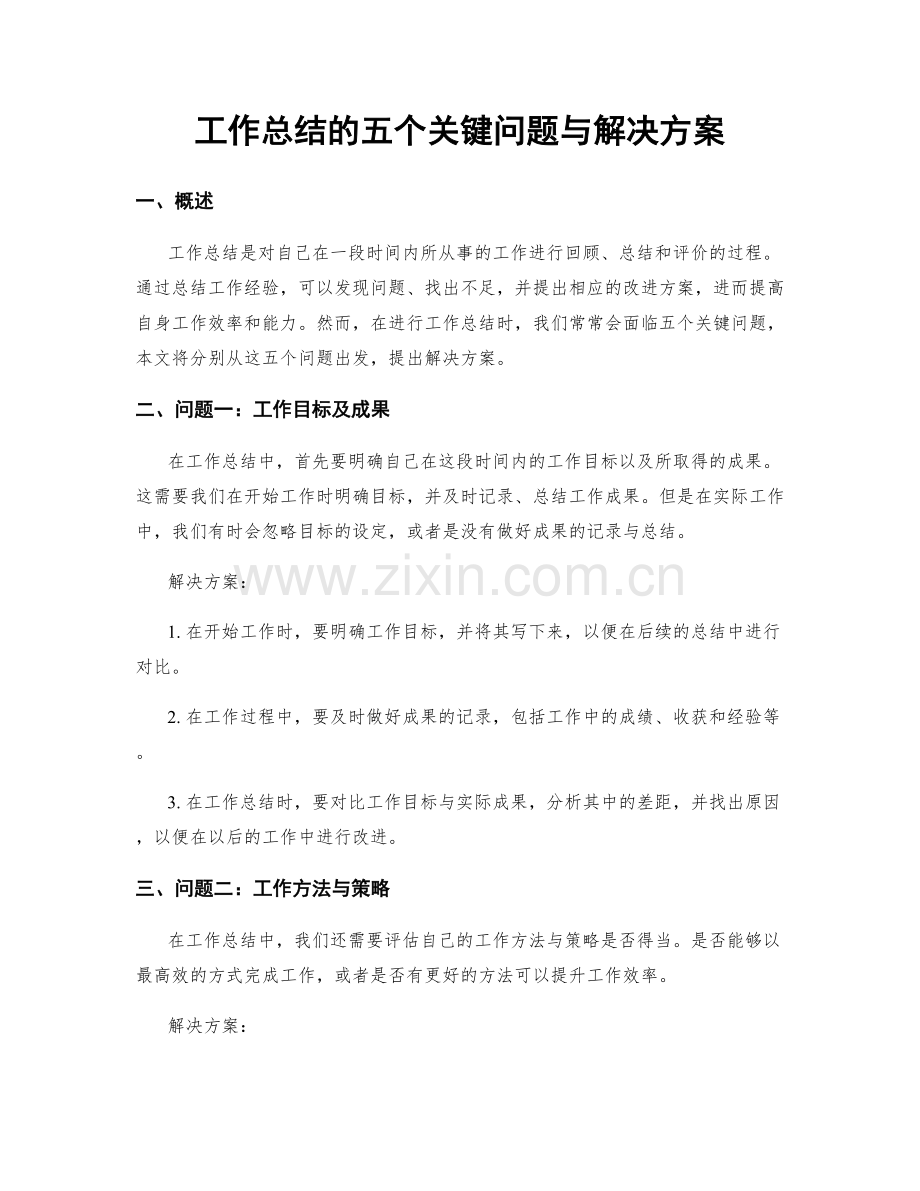 工作总结的五个关键问题与解决方案.docx_第1页