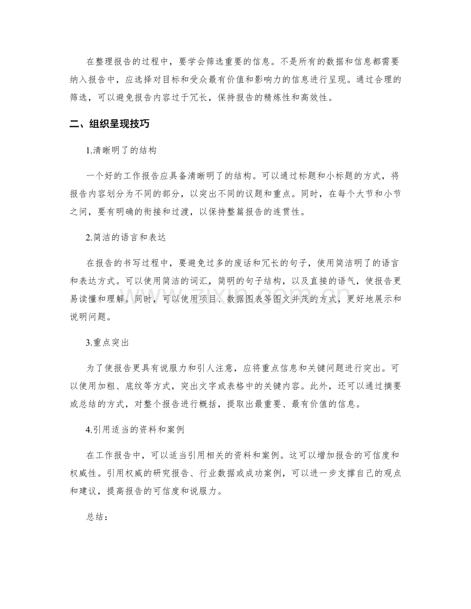 工作报告的信息整理与组织呈现技巧培养.docx_第2页