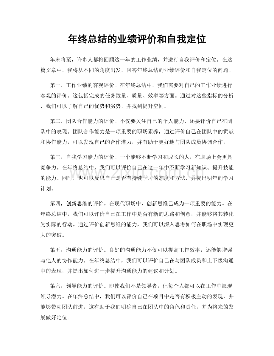 年终总结的业绩评价和自我定位.docx_第1页