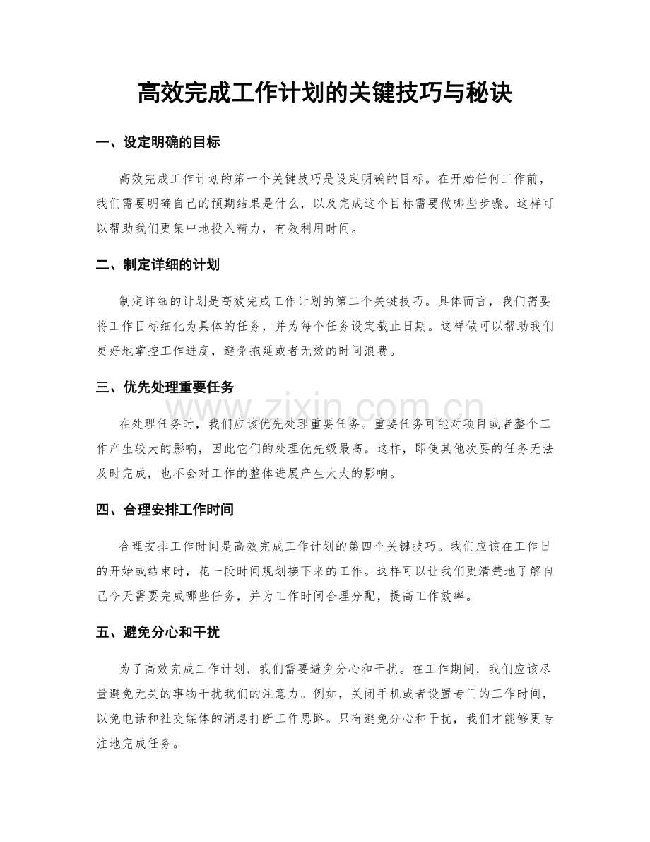 高效完成工作计划的关键技巧与秘诀.docx_第1页