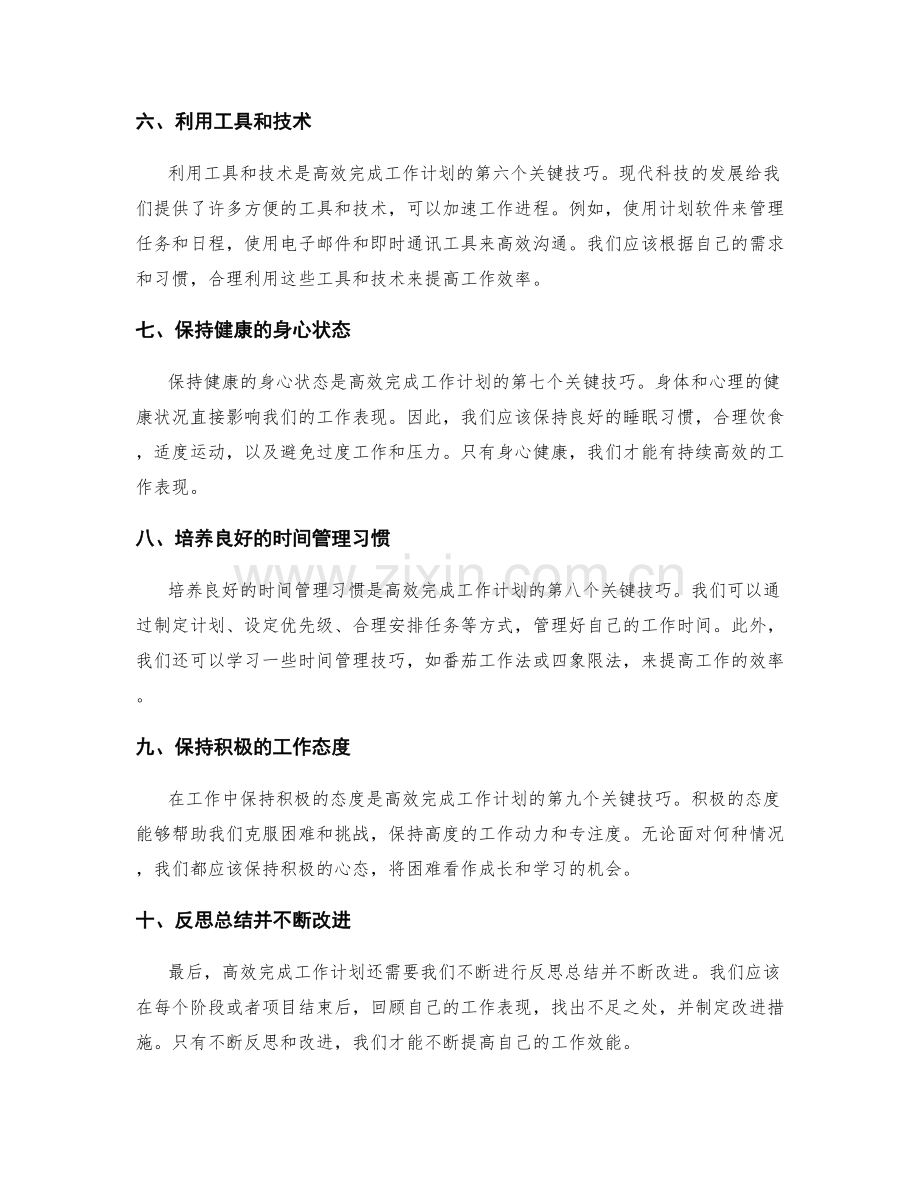 高效完成工作计划的关键技巧与秘诀.docx_第2页