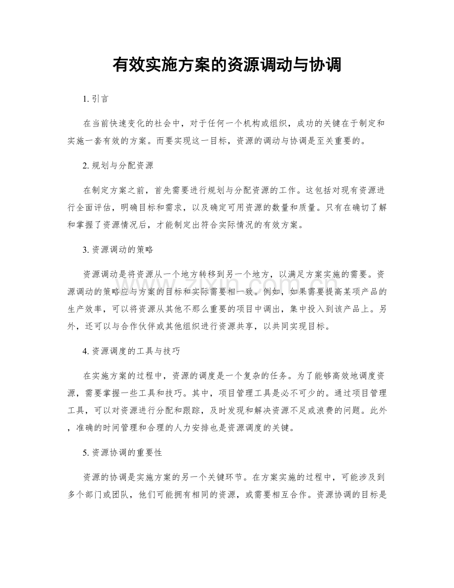 有效实施方案的资源调动与协调.docx_第1页