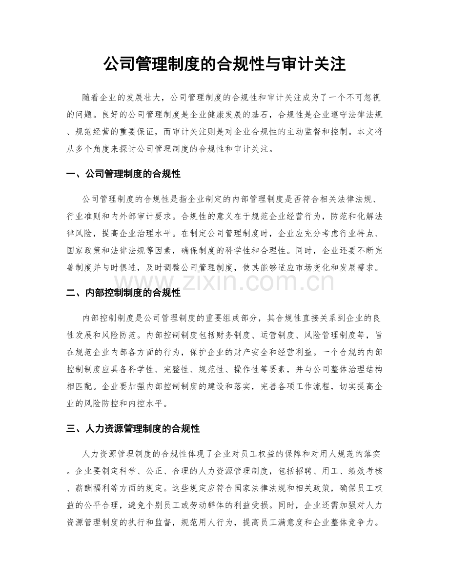 公司管理制度的合规性与审计关注.docx_第1页