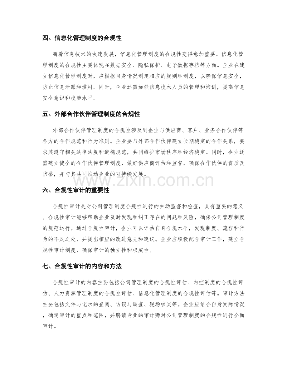 公司管理制度的合规性与审计关注.docx_第2页