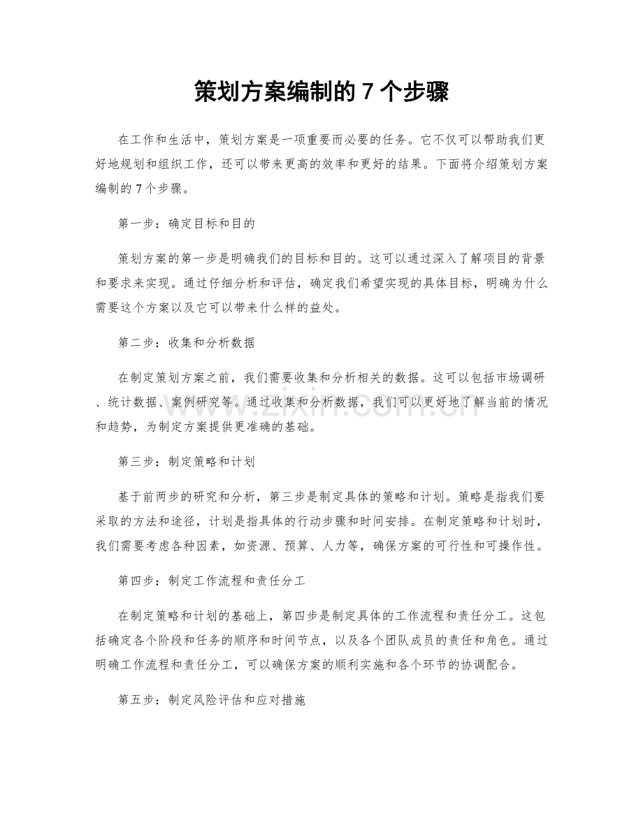 策划方案编制的7个步骤.docx_第1页