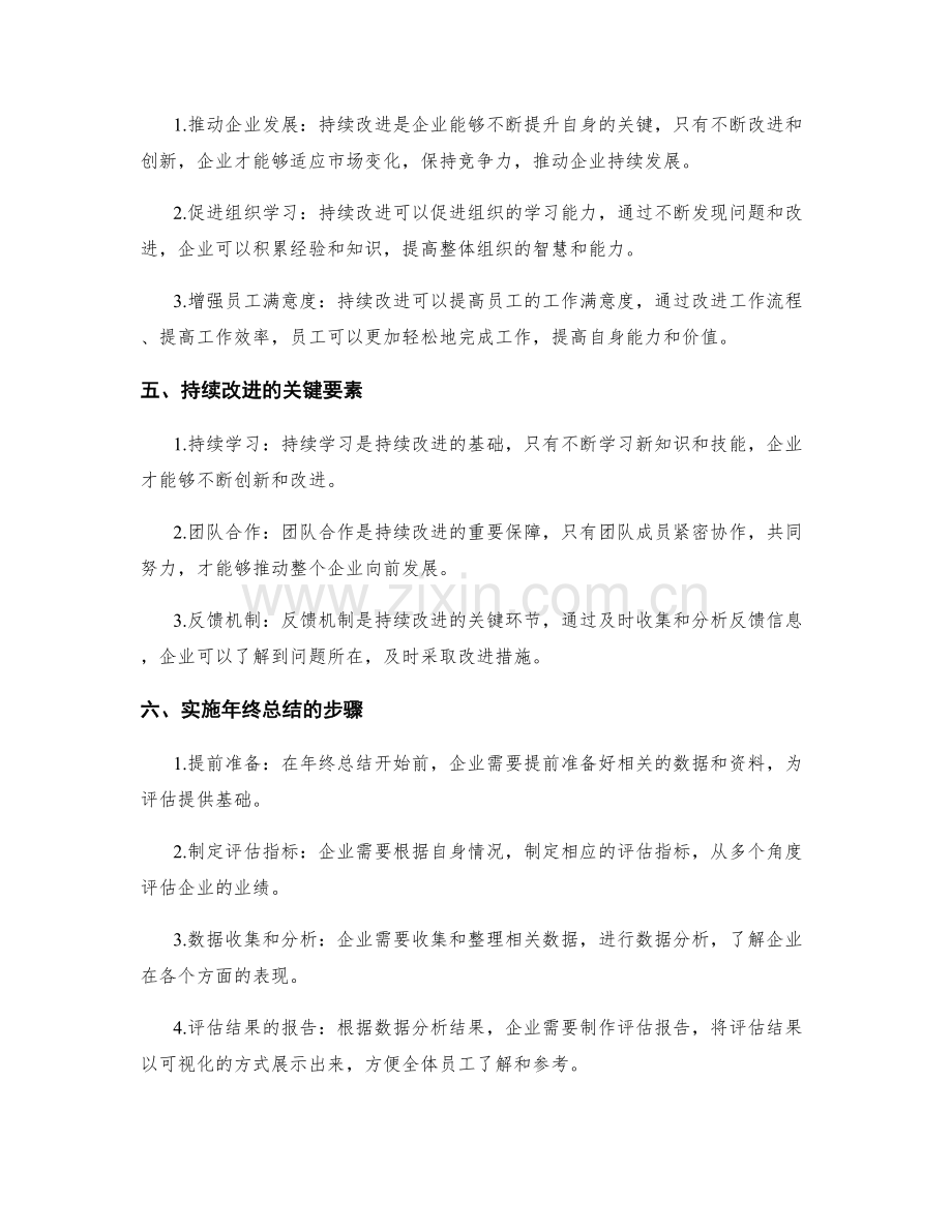 年终总结的业绩评估与持续改进.docx_第2页