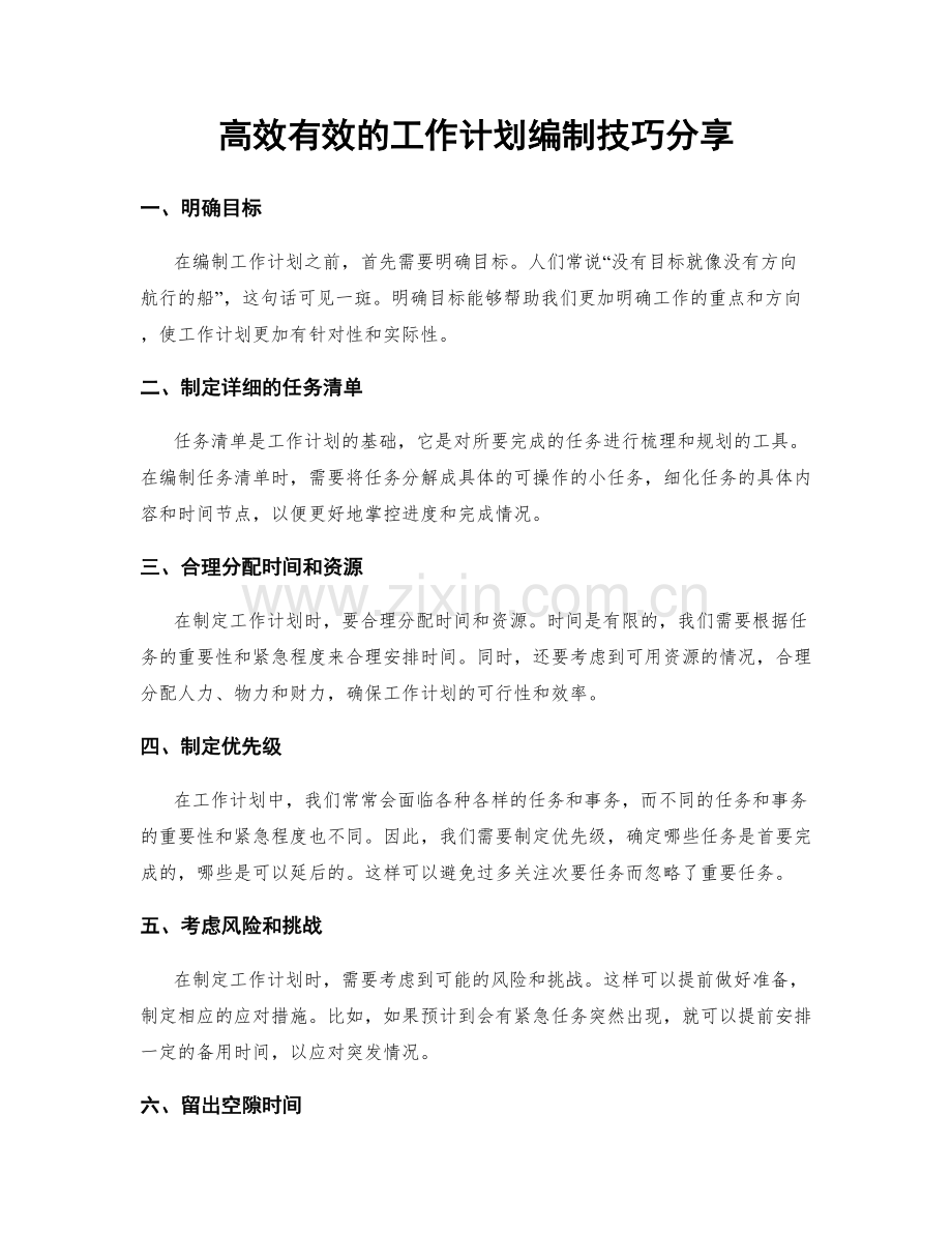 高效有效的工作计划编制技巧分享.docx_第1页