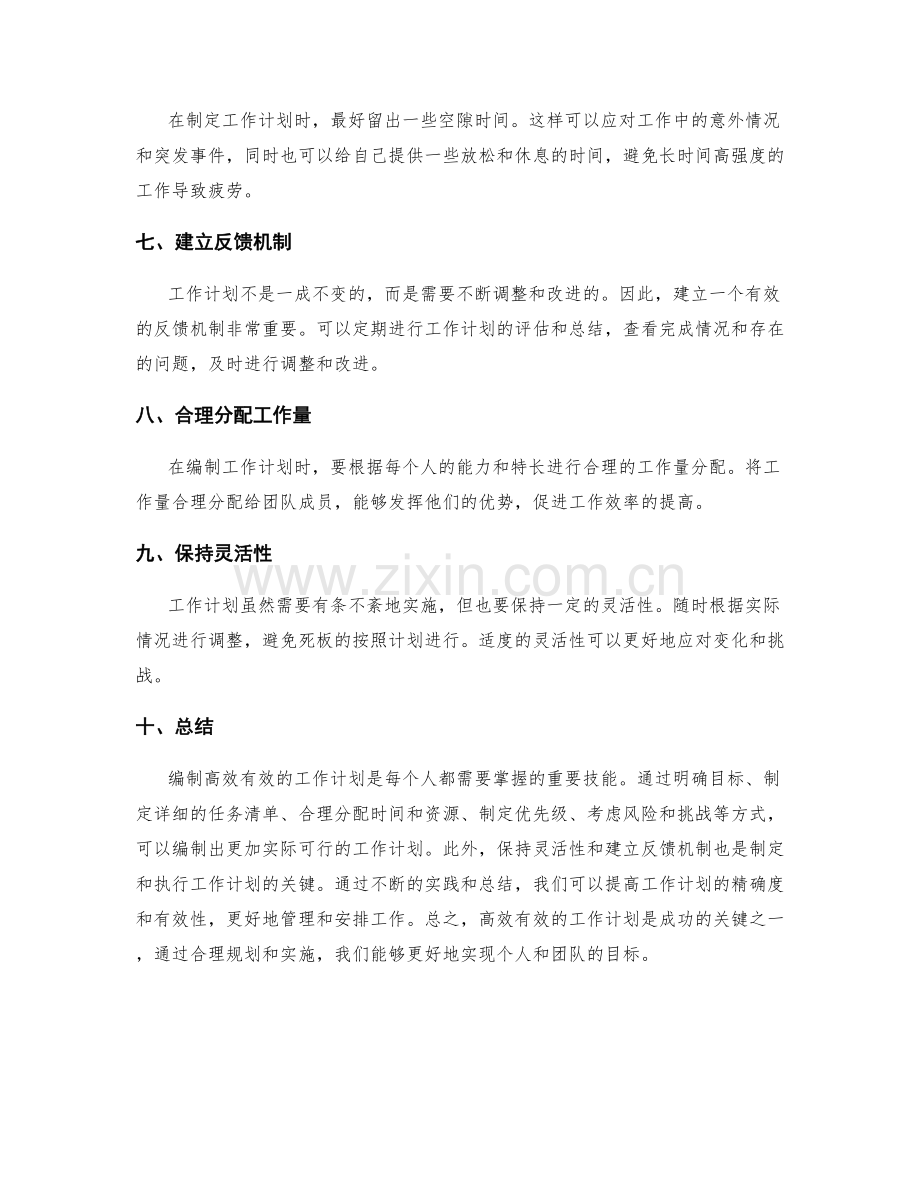 高效有效的工作计划编制技巧分享.docx_第2页