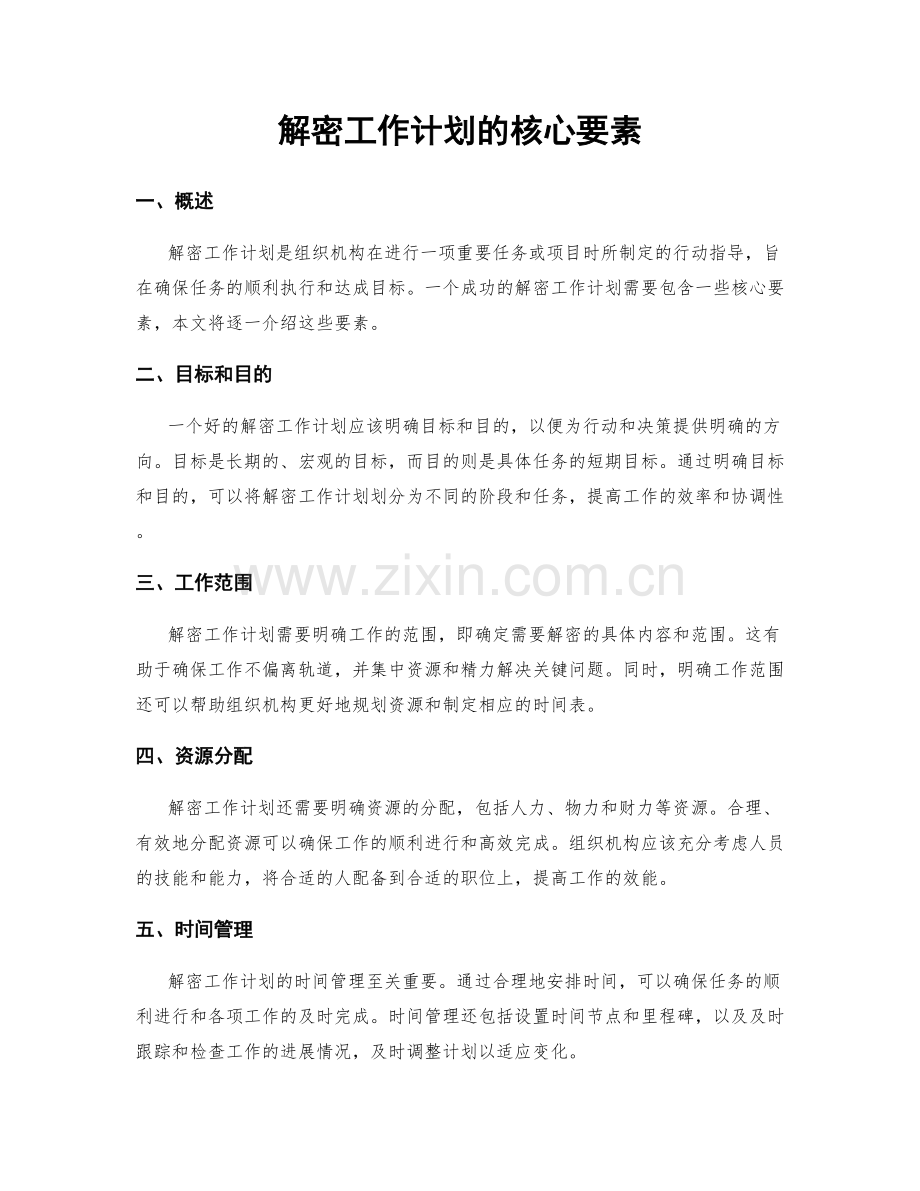 解密工作计划的核心要素.docx_第1页