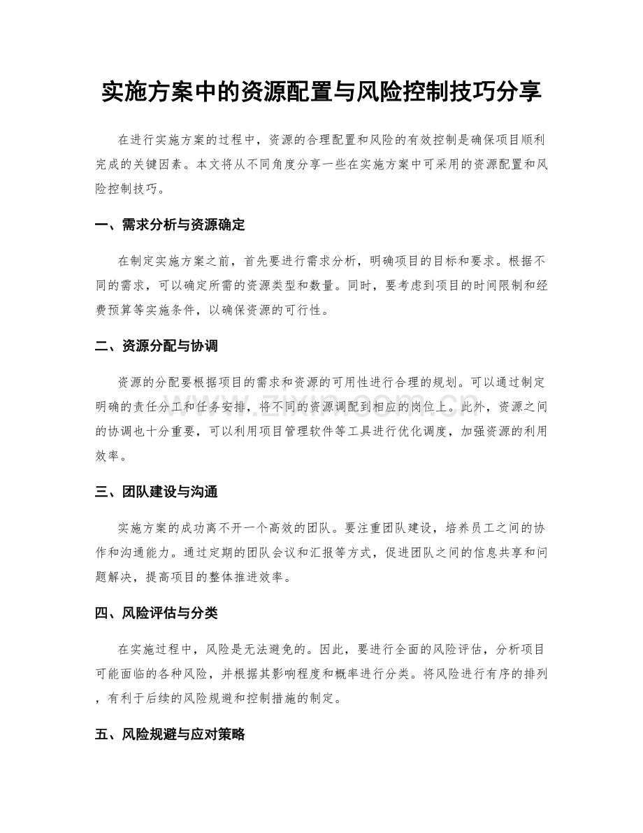 实施方案中的资源配置与风险控制技巧分享.docx_第1页