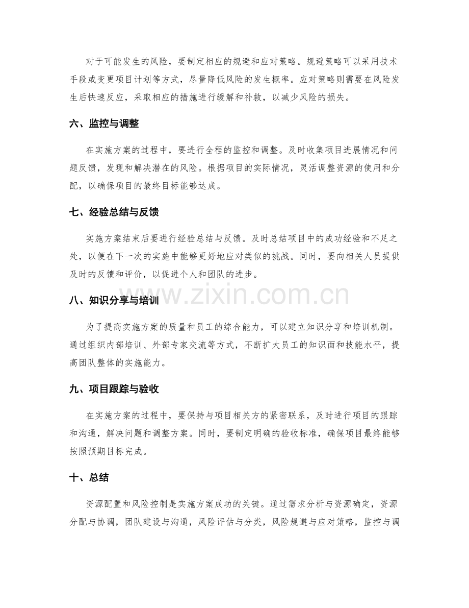 实施方案中的资源配置与风险控制技巧分享.docx_第2页