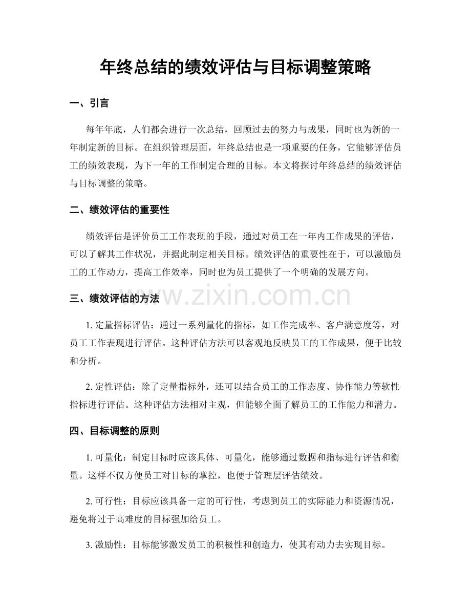 年终总结的绩效评估与目标调整策略.docx_第1页