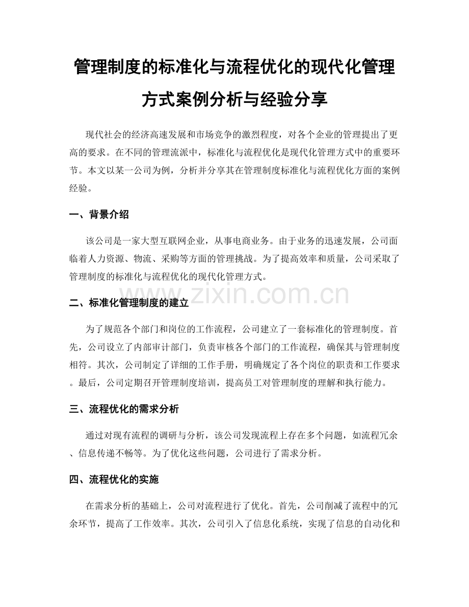 管理制度的标准化与流程优化的现代化管理方式案例分析与经验分享.docx_第1页