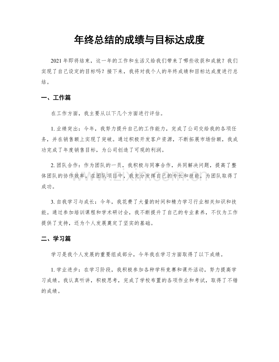 年终总结的成绩与目标达成度.docx_第1页