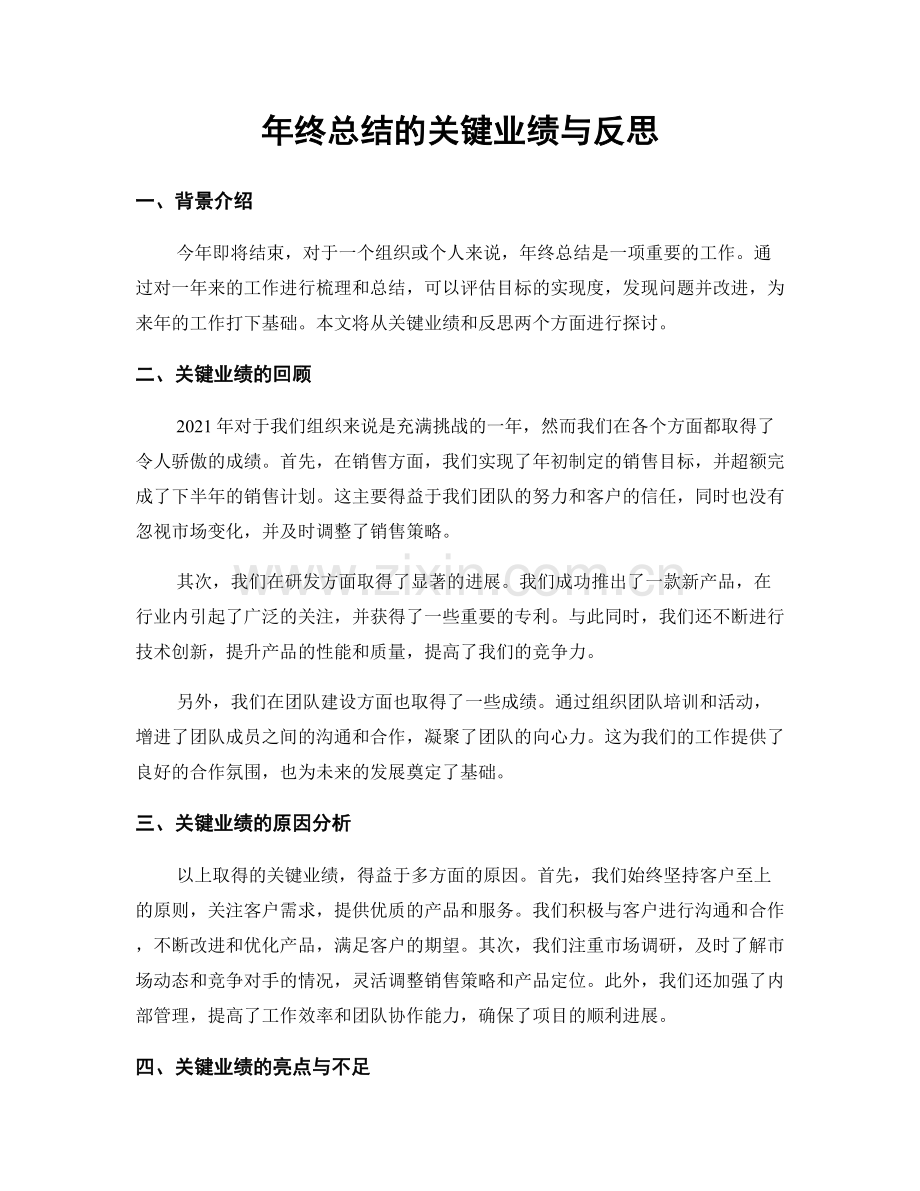 年终总结的关键业绩与反思.docx_第1页