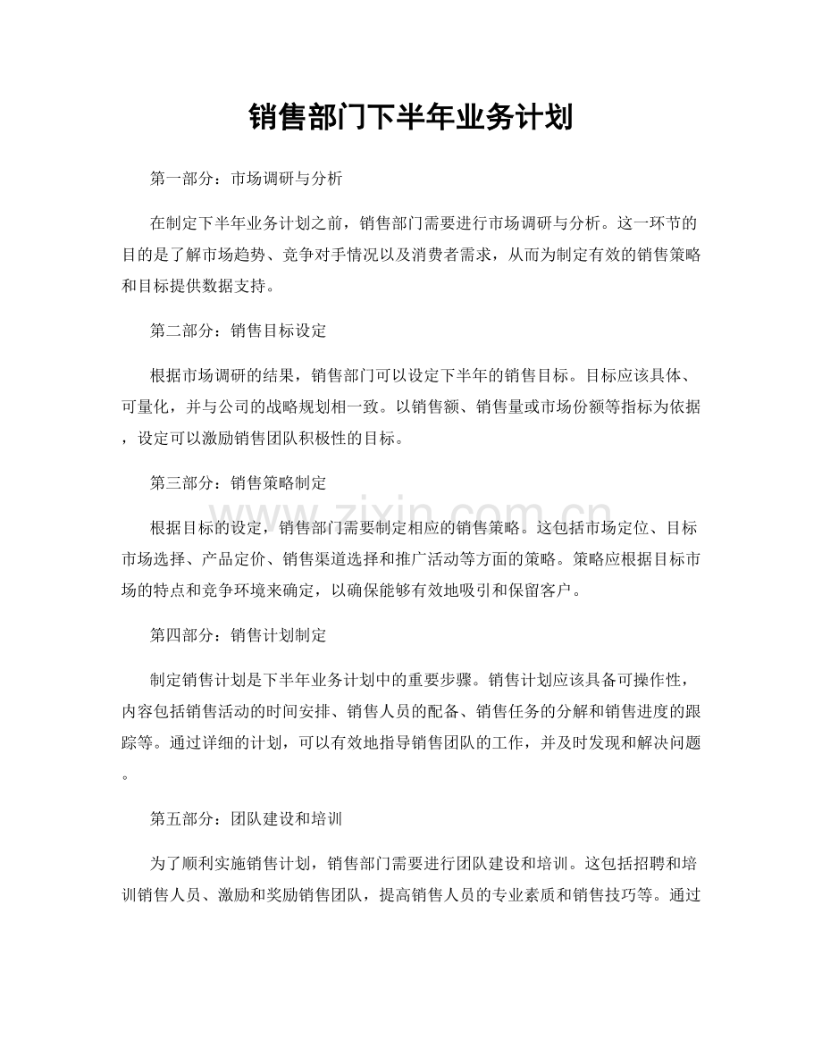 销售部门下半年业务计划.docx_第1页