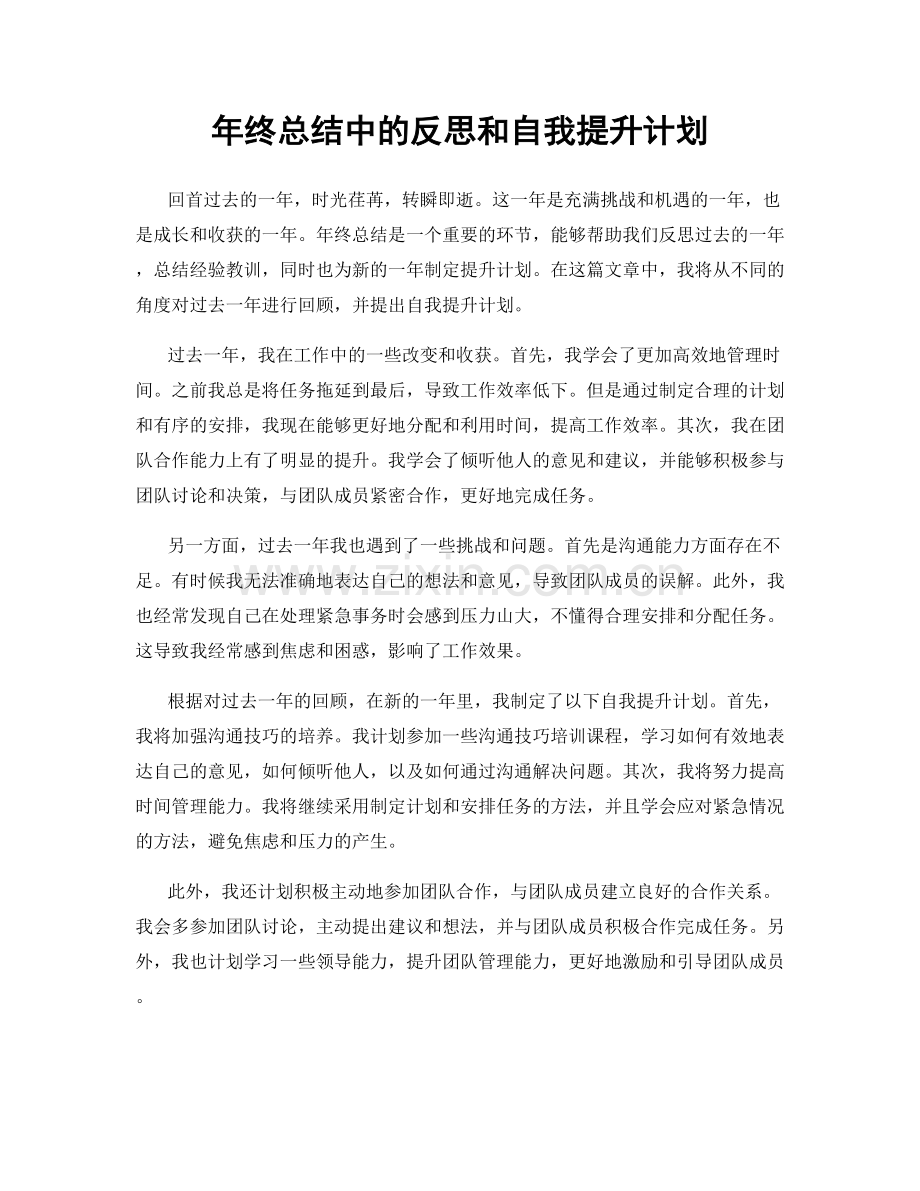 年终总结中的反思和自我提升计划.docx_第1页