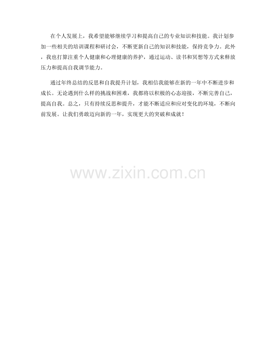 年终总结中的反思和自我提升计划.docx_第2页