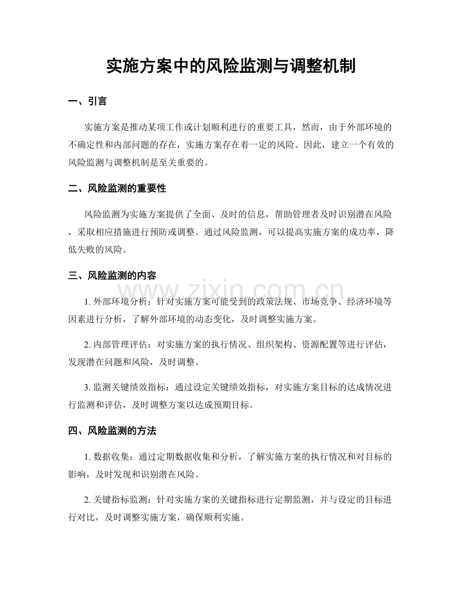 实施方案中的风险监测与调整机制.docx_第1页