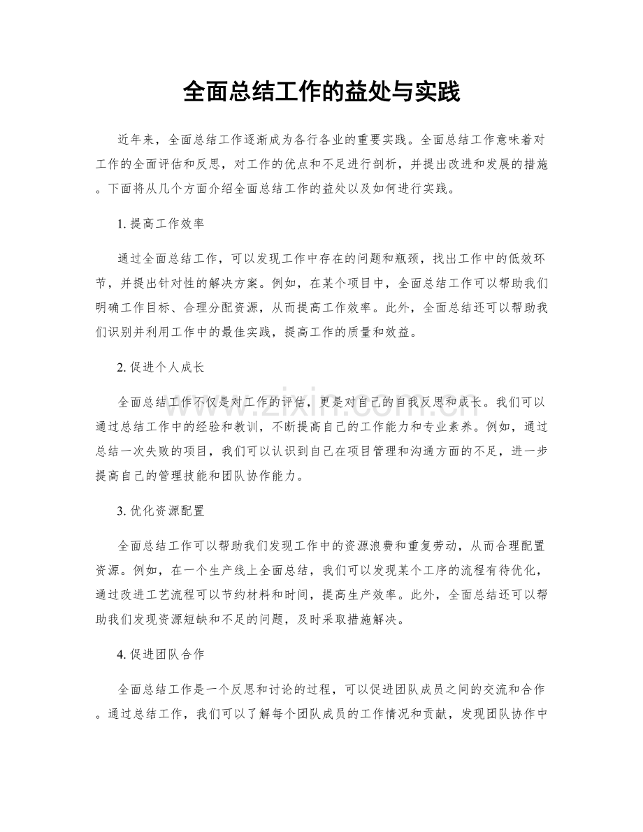 全面总结工作的益处与实践.docx_第1页