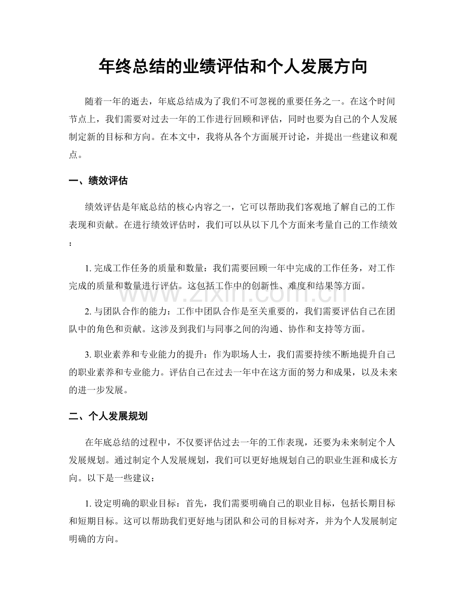 年终总结的业绩评估和个人发展方向.docx_第1页