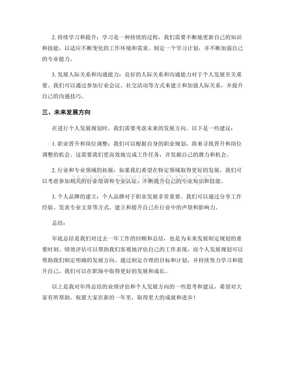 年终总结的业绩评估和个人发展方向.docx_第2页