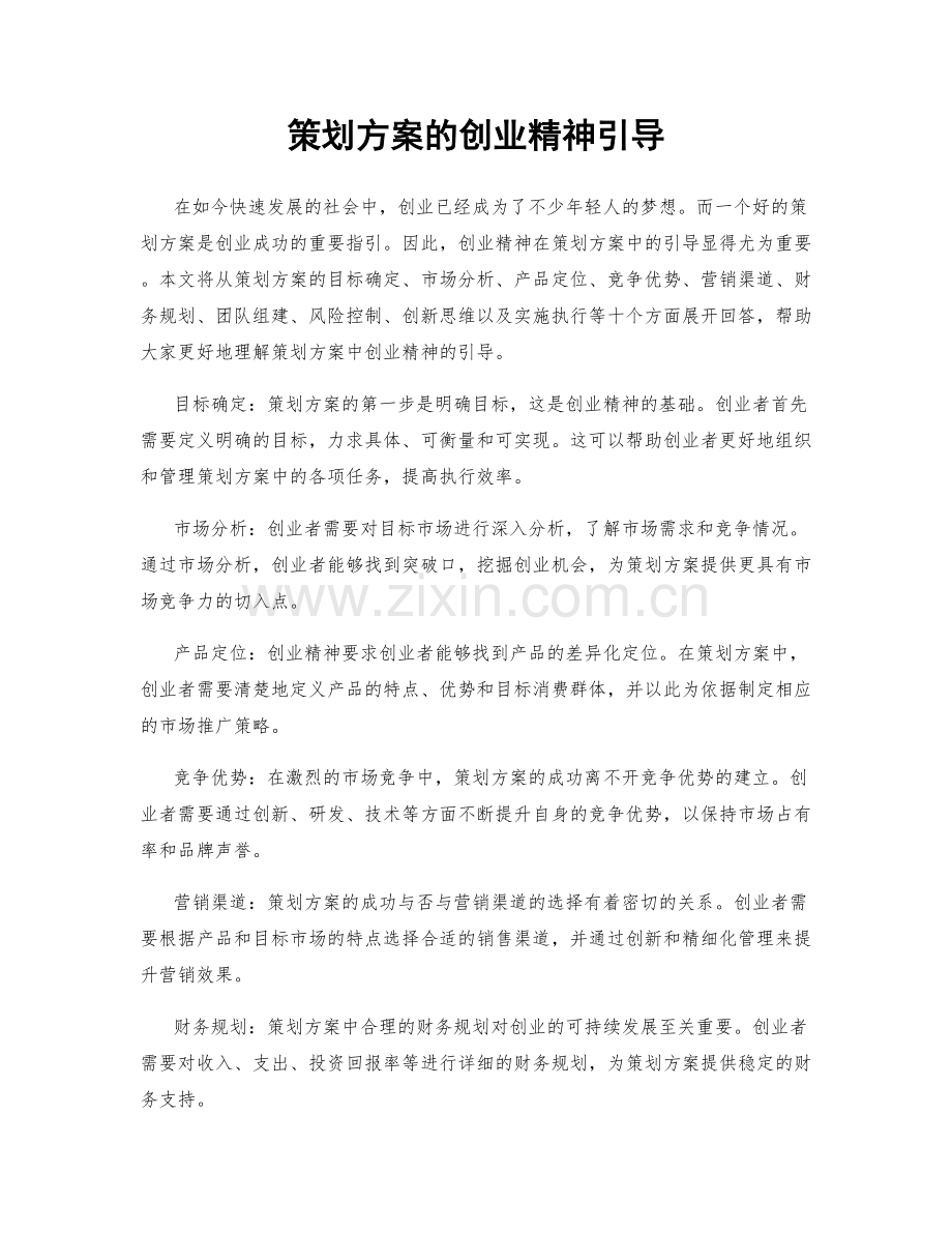 策划方案的创业精神引导.docx_第1页