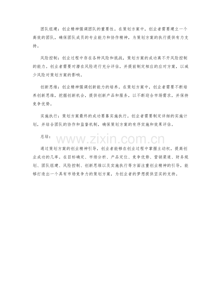 策划方案的创业精神引导.docx_第2页