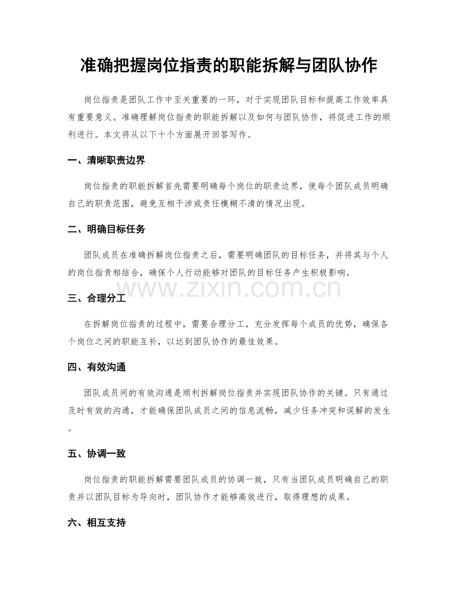 准确把握岗位职责的职能拆解与团队协作.docx_第1页