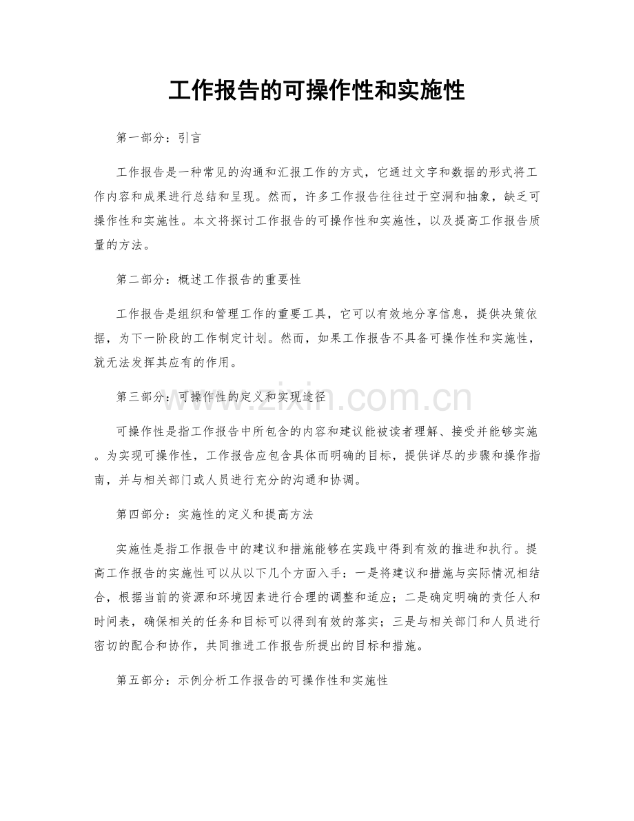 工作报告的可操作性和实施性.docx_第1页