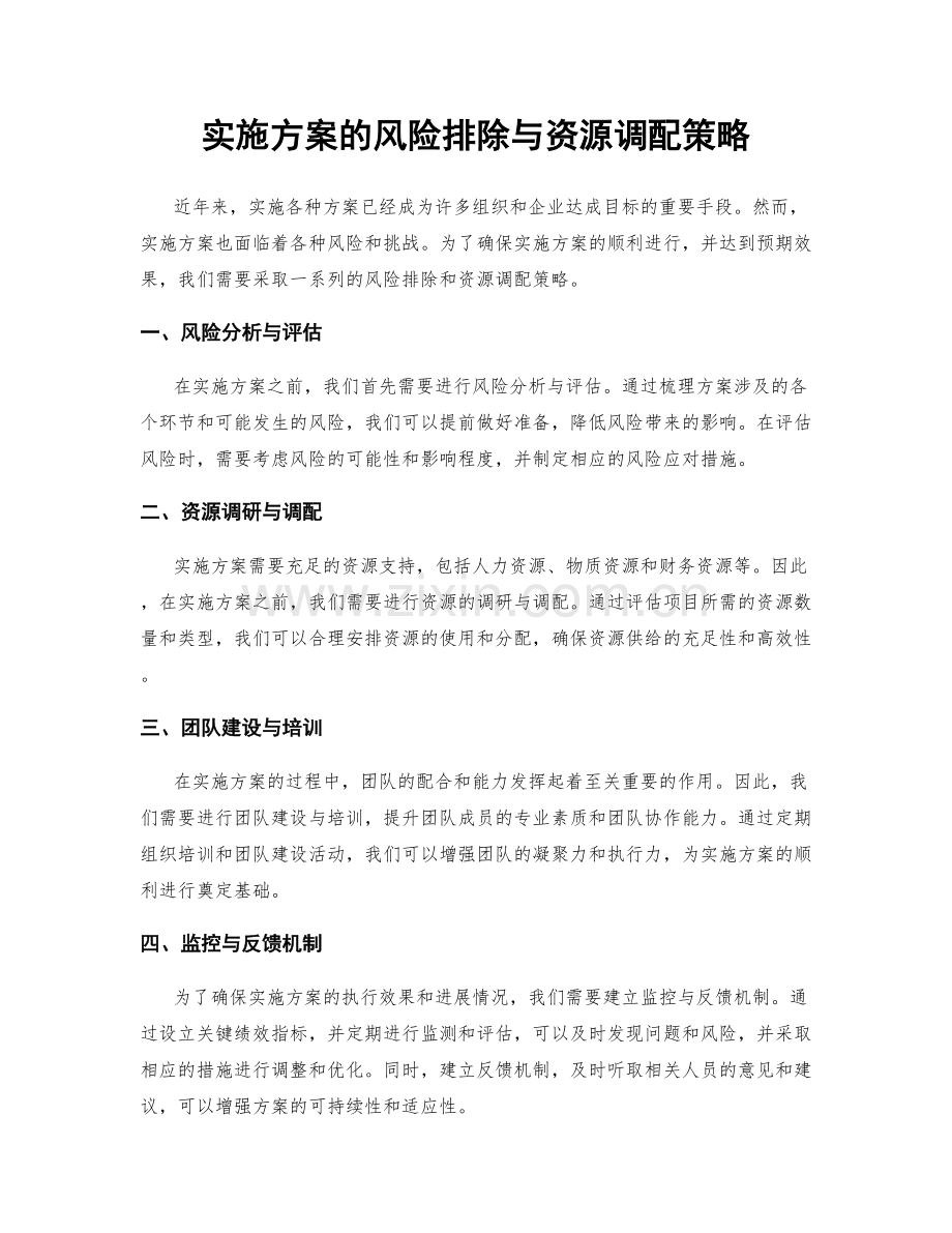 实施方案的风险排除与资源调配策略.docx_第1页