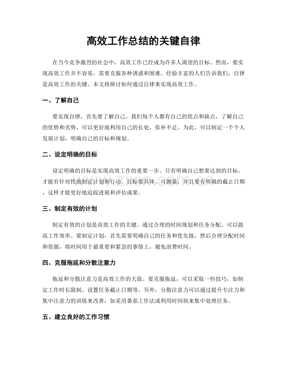 高效工作总结的关键自律.docx_第1页