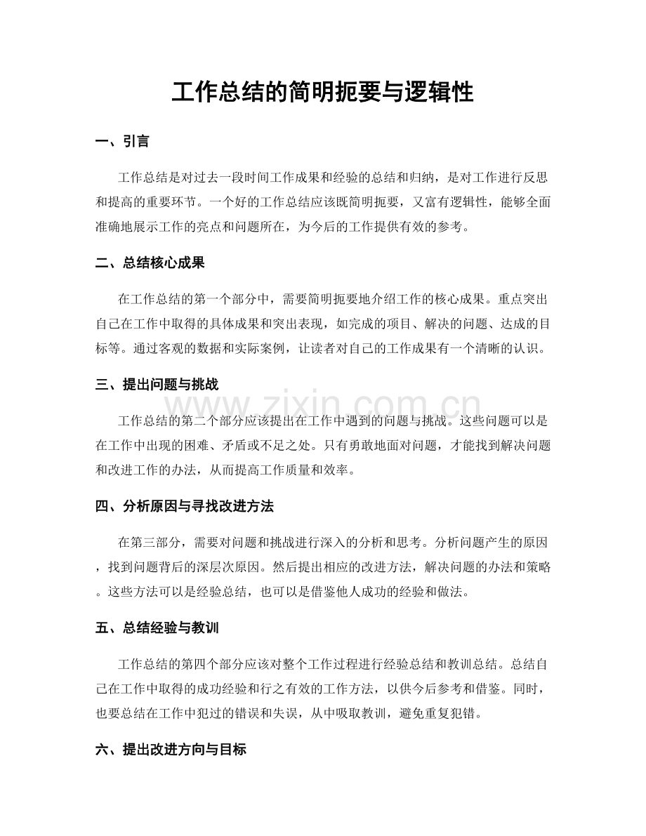 工作总结的简明扼要与逻辑性.docx_第1页