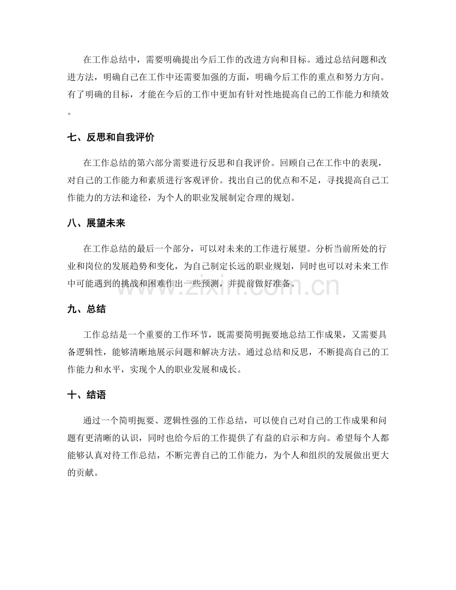 工作总结的简明扼要与逻辑性.docx_第2页