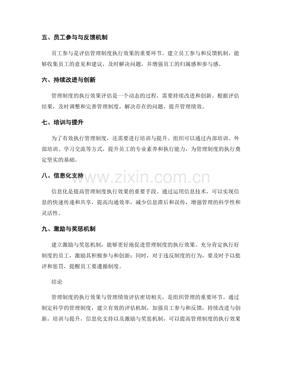 管理制度的执行效果与管理绩效评估.docx_第2页