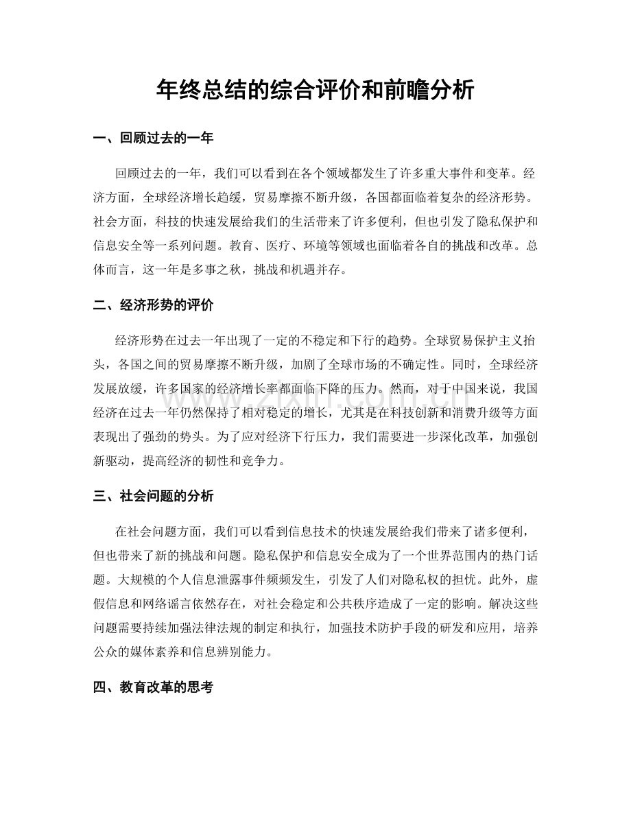 年终总结的综合评价和前瞻分析.docx_第1页