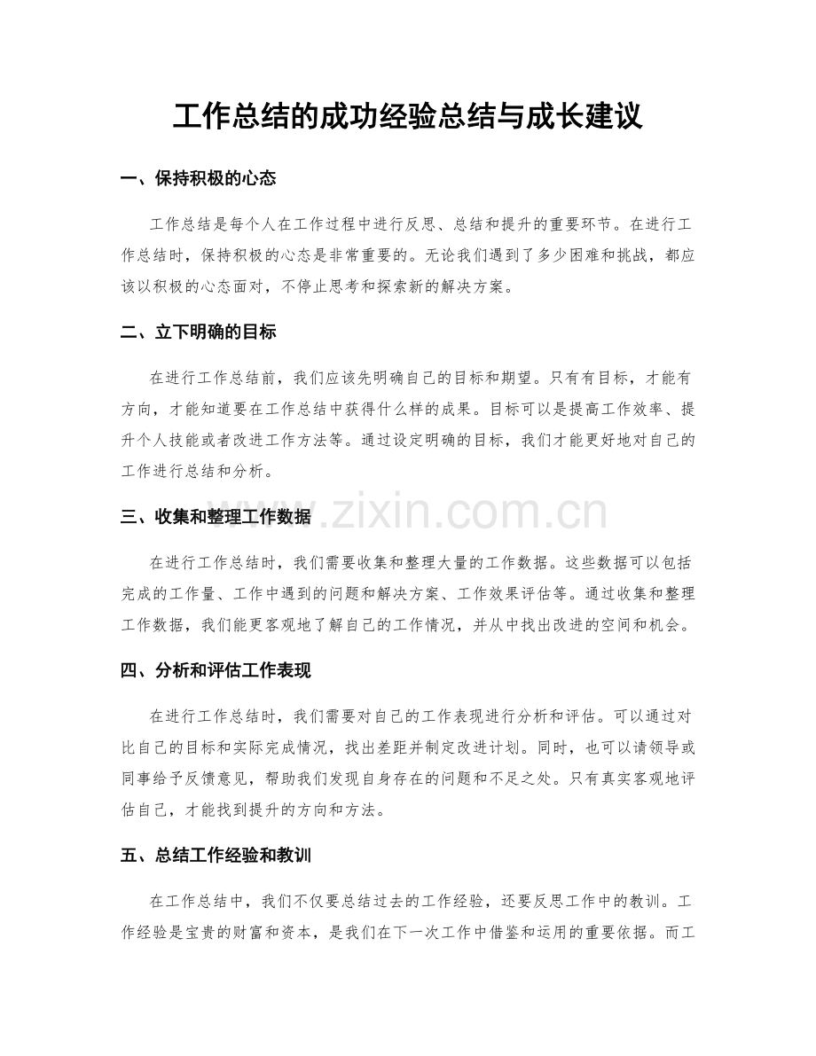 工作总结的成功经验总结与成长建议.docx_第1页