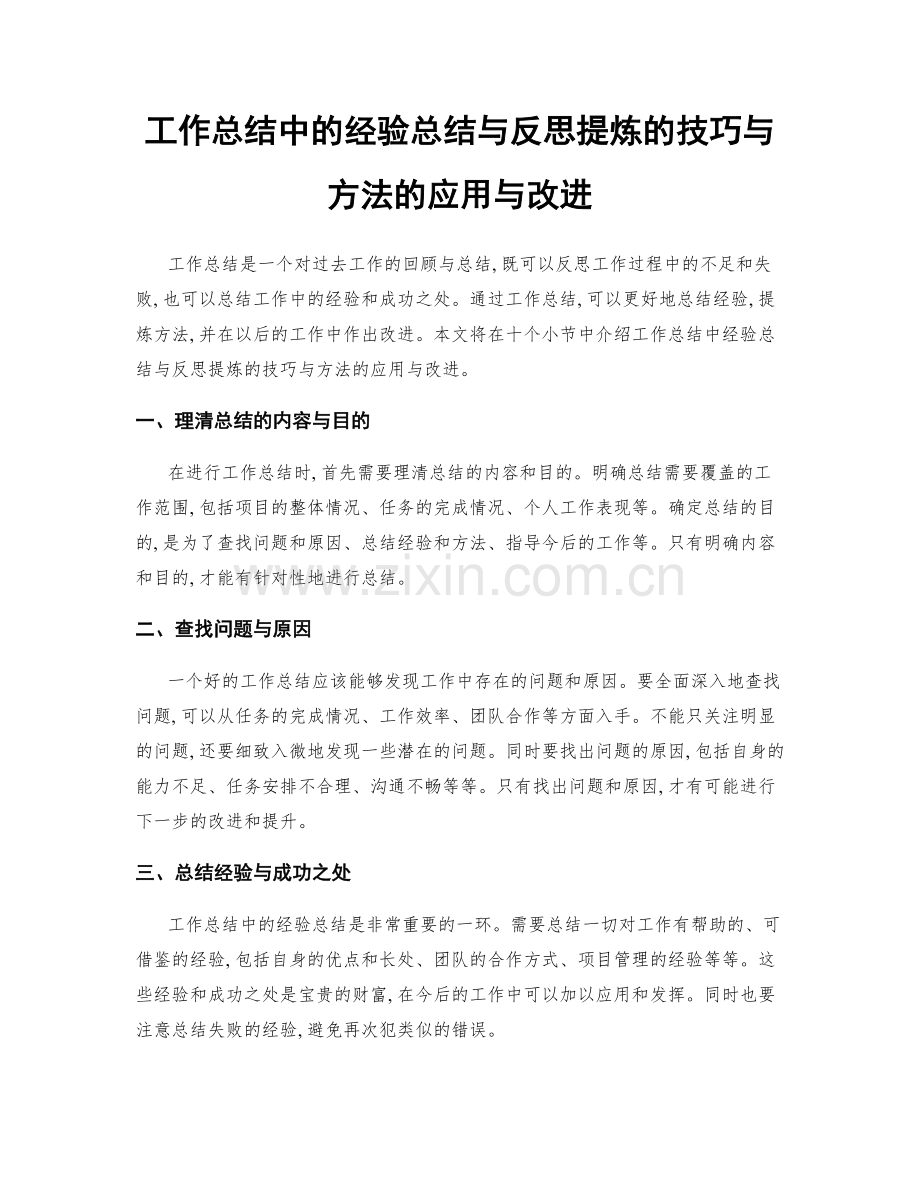 工作总结中的经验总结与反思提炼的技巧与方法的应用与改进.docx_第1页