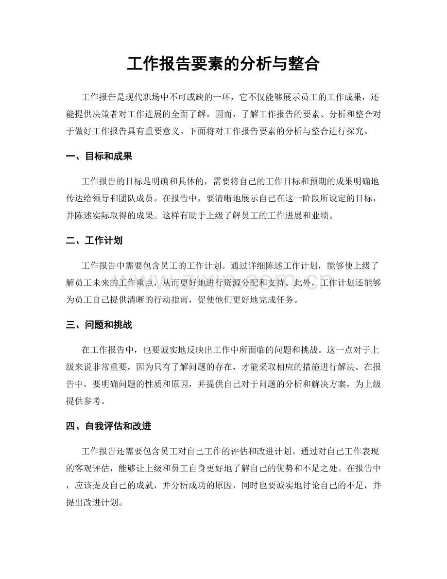 工作报告要素的分析与整合.docx_第1页