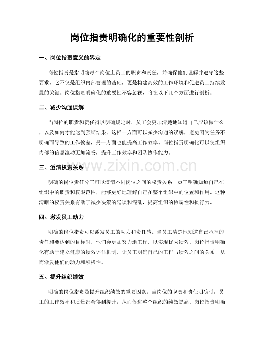 岗位职责明确化的重要性剖析.docx_第1页