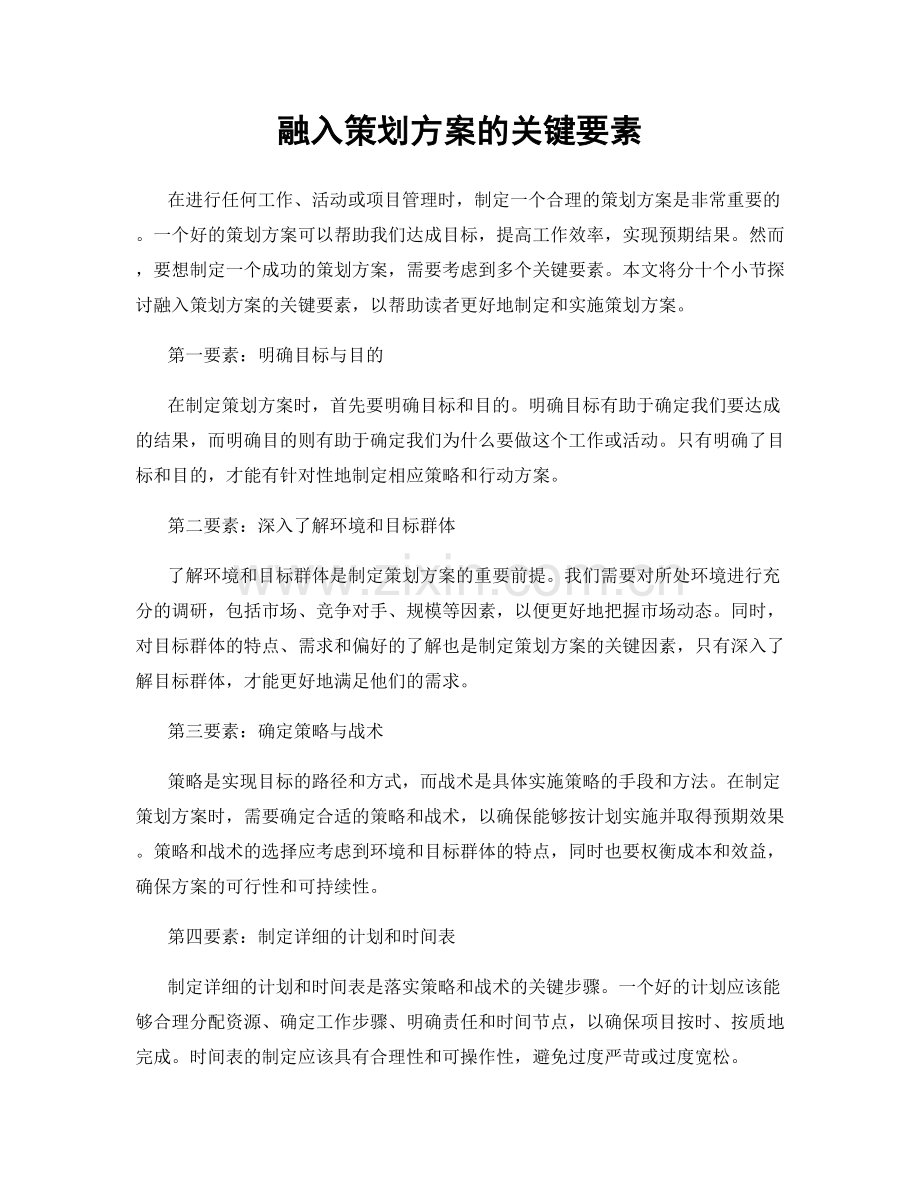 融入策划方案的关键要素.docx_第1页