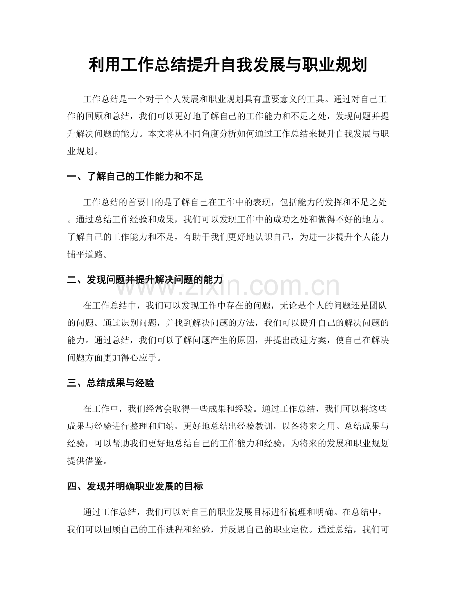 利用工作总结提升自我发展与职业规划.docx_第1页