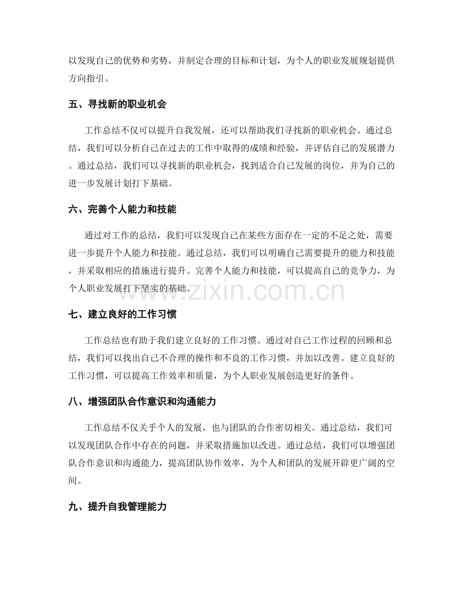 利用工作总结提升自我发展与职业规划.docx_第2页