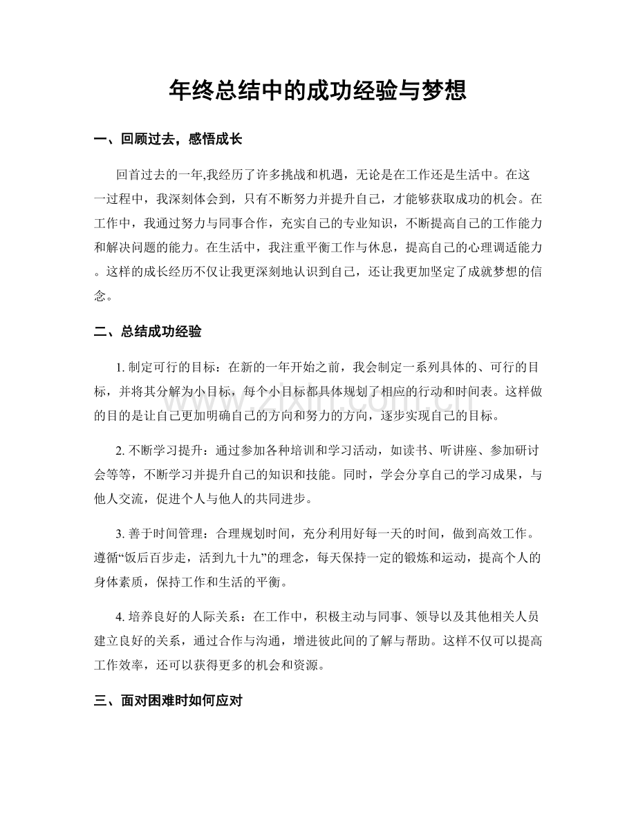 年终总结中的成功经验与梦想.docx_第1页