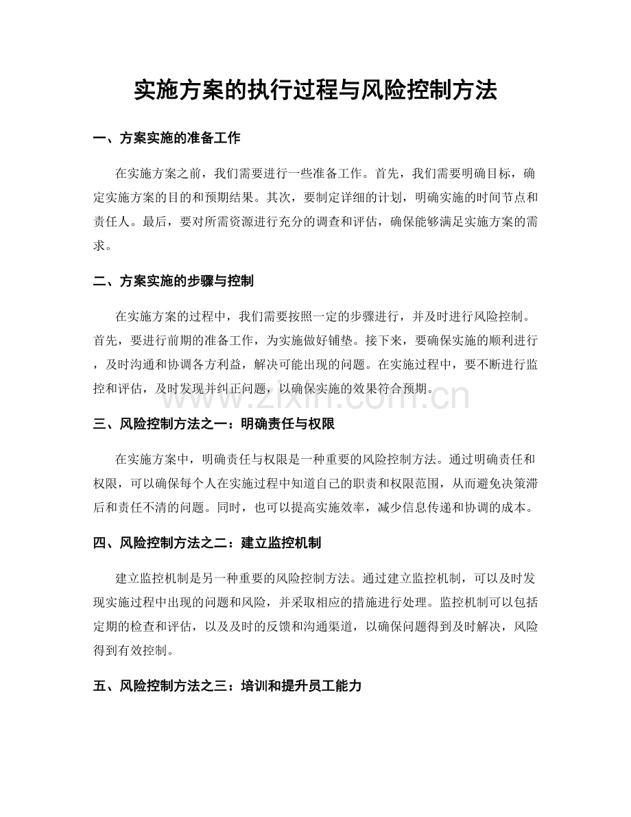 实施方案的执行过程与风险控制方法.docx_第1页