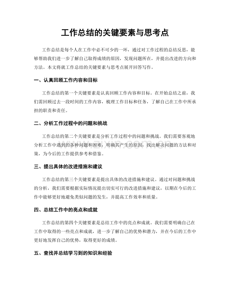 工作总结的关键要素与思考点.docx_第1页