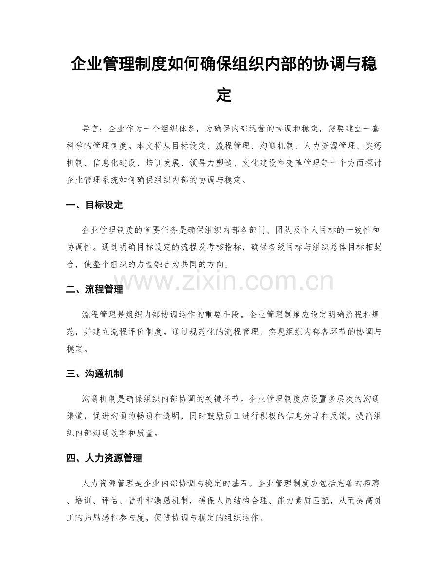 企业管理制度如何确保组织内部的协调与稳定.docx_第1页