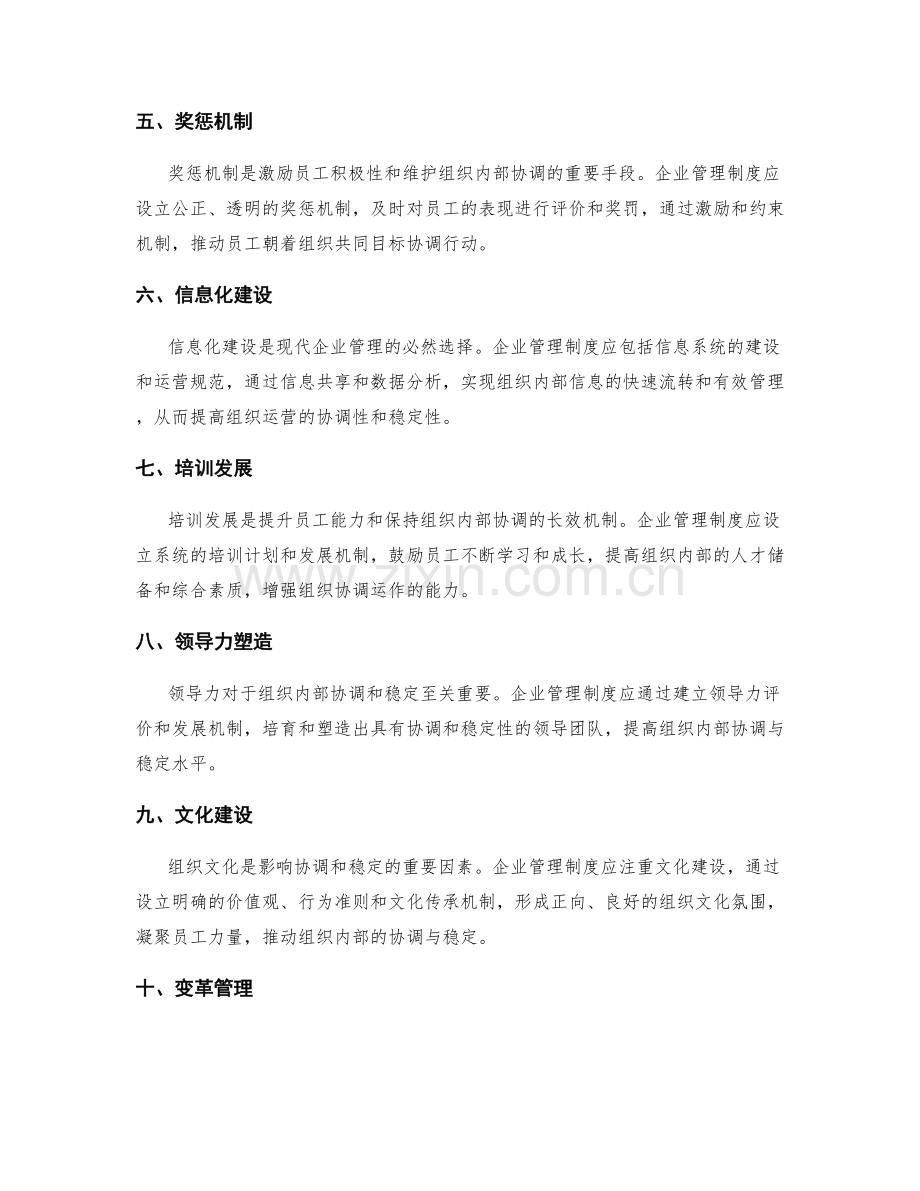 企业管理制度如何确保组织内部的协调与稳定.docx_第2页